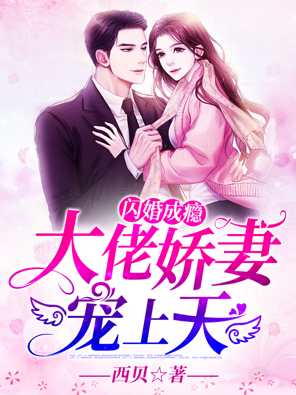 闪婚成瘾顾霆渊全文