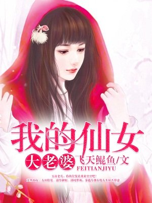 我的仙女老婆下载手机版