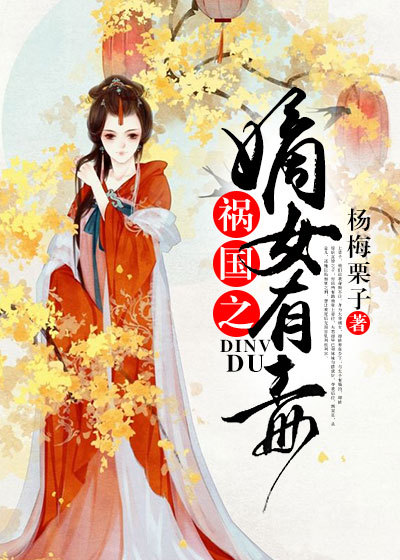 重生之嫡女祸妃女主