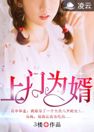 上门为婿三楼著