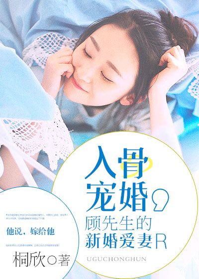 入骨宠婚：顾先生的新婚爱妻