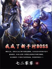 开局成了新手村boss