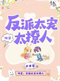 快穿反派太宠人漫画免费观看