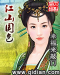 江山美人榜清缘