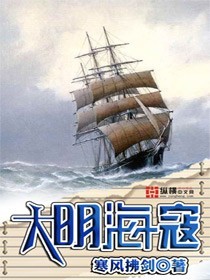 重生大明海寇