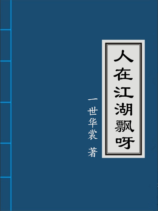 人在江湖飘呀凤随心番外