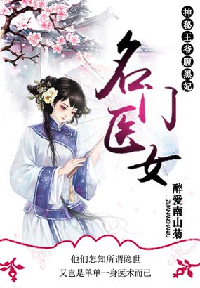 小说名神医嫡女:腹黑太子妃(三月阳春雪作品)