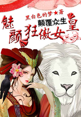 卿颜傲世:狂魅女仙帝