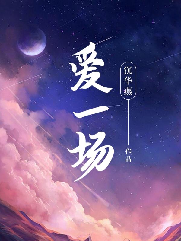 一生无悔 高安 杭娇