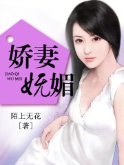 娇妻妩媚小说全文阅读无弹窗