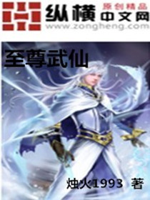 至尊武仙诀短剧免费观看