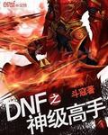 dnf神之称号