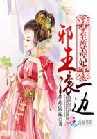 邪王的盛世宠妃漫画