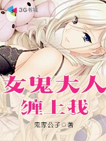 女鬼大人缠上我免费观看漫画