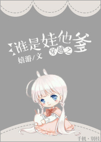 《我是孩子他爹》作者:李末子