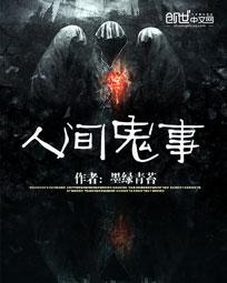 人间诡事攻略魔镜