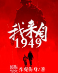 电影1949读后感