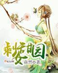 小说剩女桃花劫