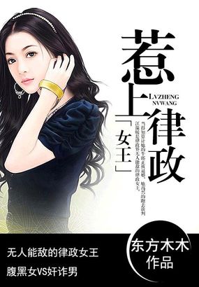 惹上律政女王有声小说