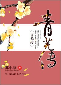 小说青芜传