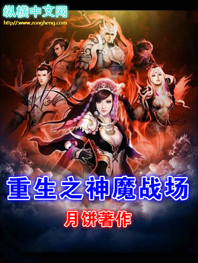 重生带领华夏灭神魔的小说