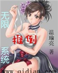 无限推倒哎