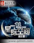 重生空间星际女皇免费阅读全文下载