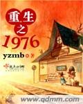 重生之1976人物对照