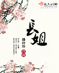 我替她嫁到侯府