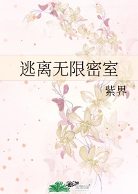 《逃离无限密室》作者:紫界