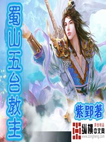 蜀山五台教主epub