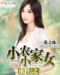 穿越古代农家女李小小