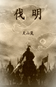 七大恨誓师伐明