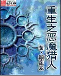 重生之恶魔猎人精校版TXT下载 颓废龙