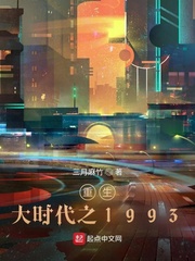 重生大时代之1993TXT资源