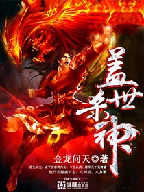 盖世神主免费阅读小说