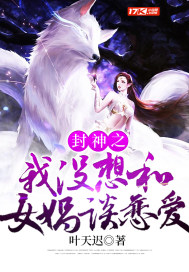 书名:《封神之我没想和女娲谈恋爱》