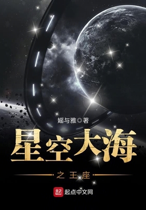 星空王座小说