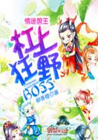 情迷兽王:杠上狂野BOSS男主