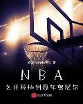 nba开局晃倒乔丹第八区