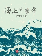 海上生明