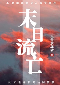 经典的末日流小说