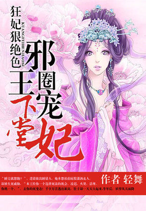 狂妃错爱:冷魅王爷下堂妃免费阅读漫画