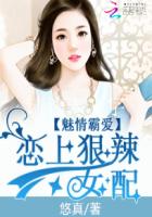 魅情霸爱:恋上狠辣女配漫画高清版