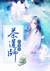 茶艺师的坏处