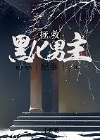 拯救黑化夫郎(女尊)全文免费阅读