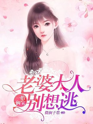 老婆大人别想逃短剧封面