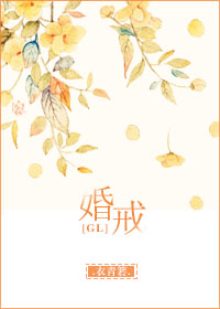 婚戒物语51bilibili