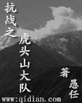 周卫国虎头山打鬼子