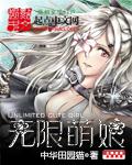 无限萌娘漫画免费阅读全集